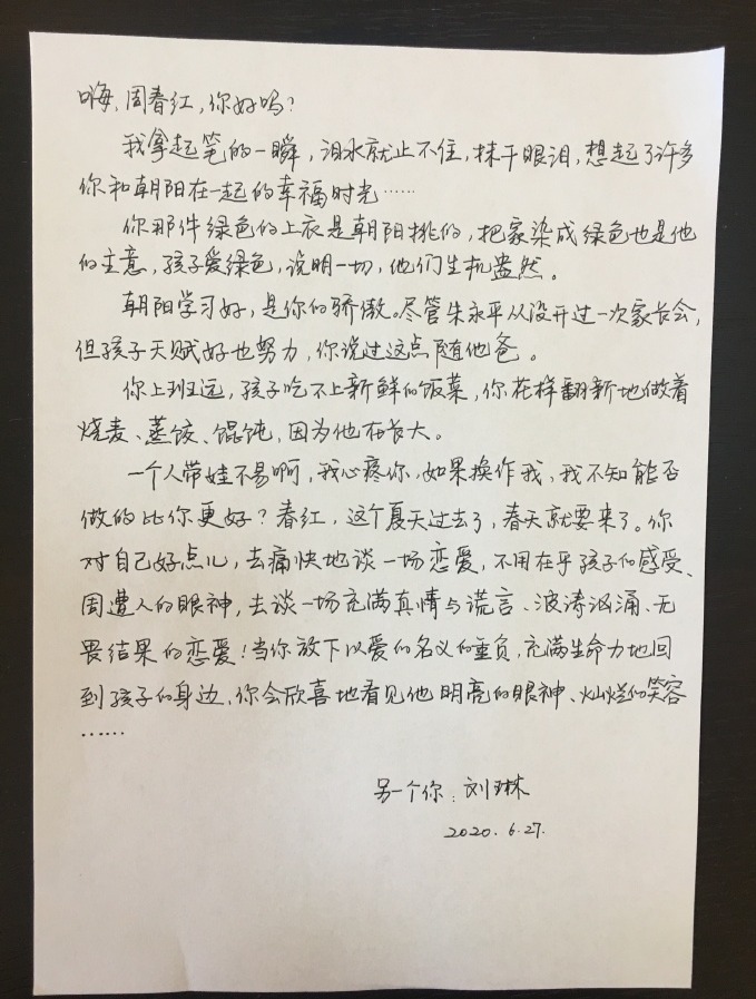 刘琳发手写信告别周春红:对自己好一点儿-半岛网