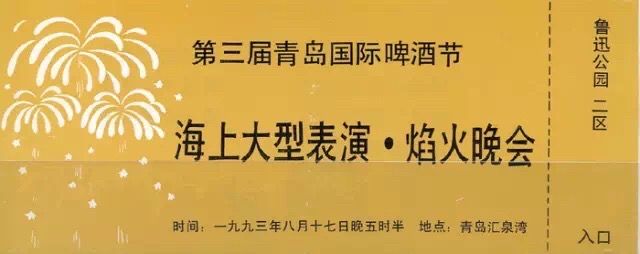 第一屆青島國際啤酒節門票長這樣歷屆門票帶我們回顧悠悠歲月暢想嗨啤