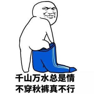 秋裤图片搞笑表情包图片