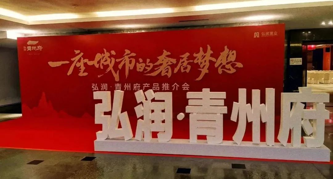 弘润青州府成功举办产品推介会