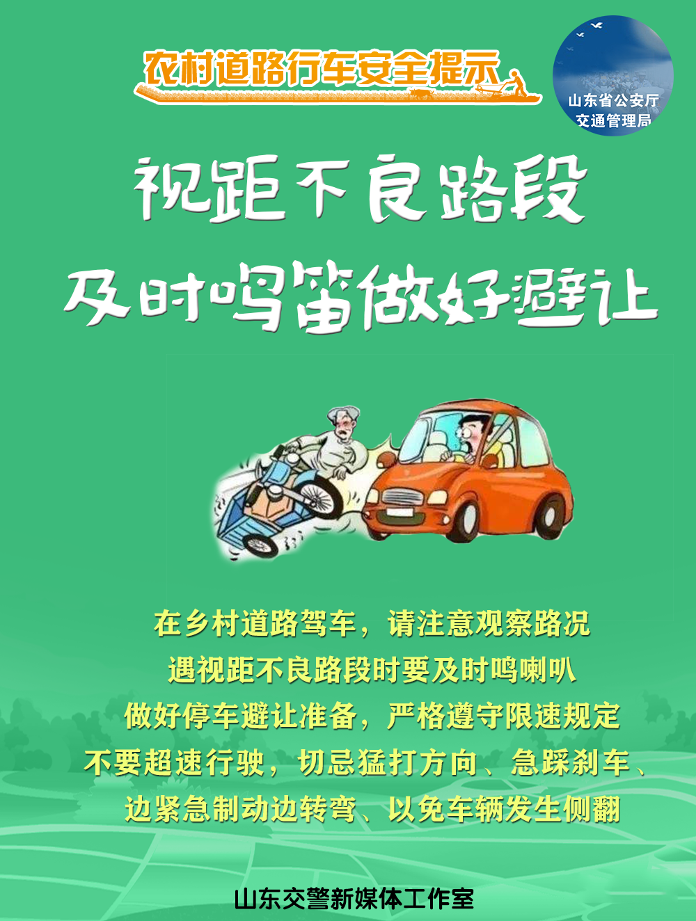 山东交警发布农村道路交通安全提示