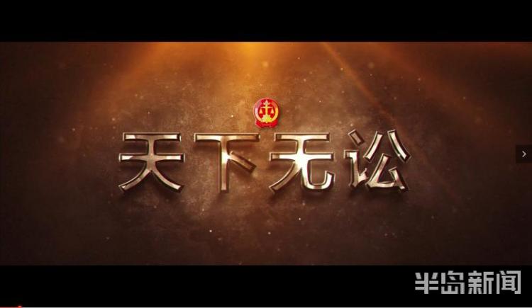 即墨法院微电影天下无讼获青岛市2020年社会主义核心价值观主题微电影
