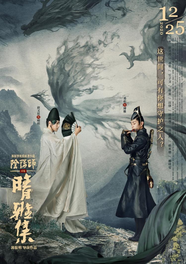 晴雅集中赵又廷和邓伦啥关系海报和剧照来告诉你