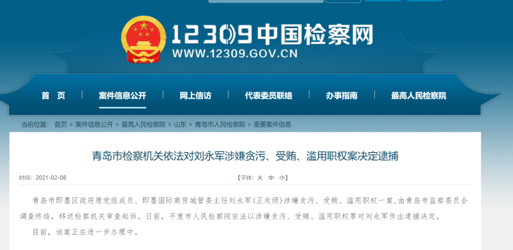 即墨区政府原党组成员即墨国际商贸城管委原主任刘永军被逮捕