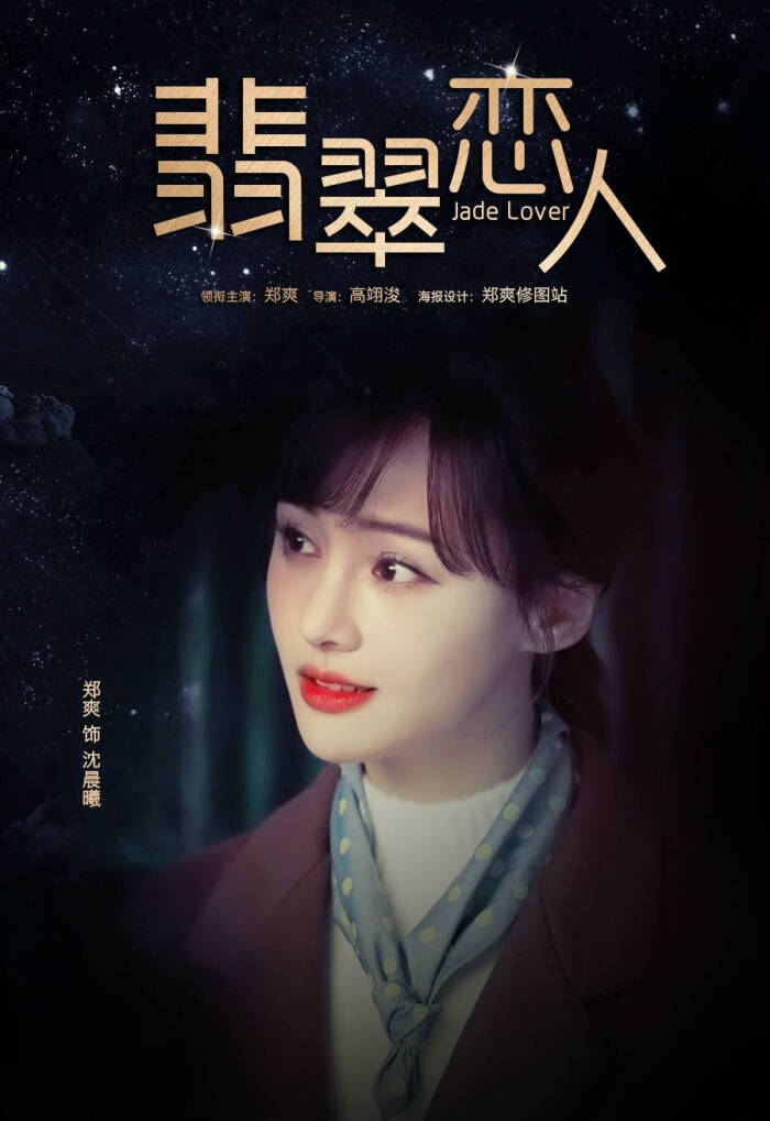 郑爽被《翡翠恋人》出品方起诉 与李钟硕合作的这部剧命运多舛