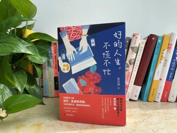 《好的人生,不慌不忙 》 李月亮  著 青岛出版社