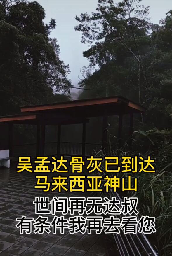 吴孟达骨灰已经安葬在大马神山,粉丝晒视频送别达叔
