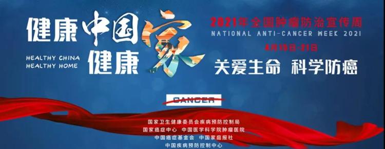 青岛市启动第二十七届全国肿瘤防治宣传周活动