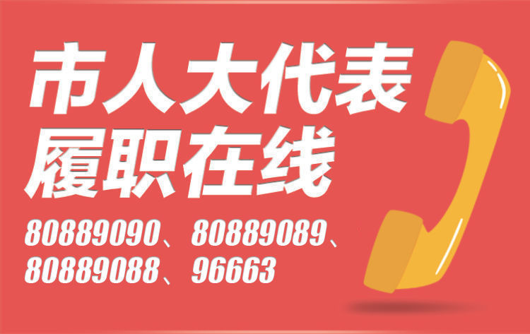 人大代表履职在线4月21日9001030上线继续倾听您的心声