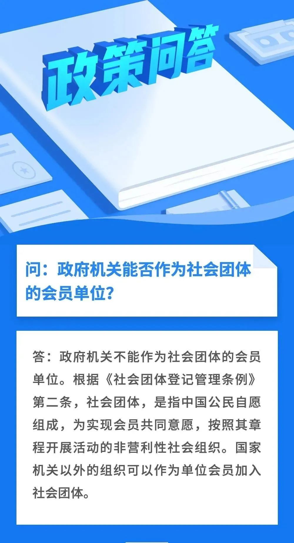 权威回答政府机关能否作为社会团体的会员单位