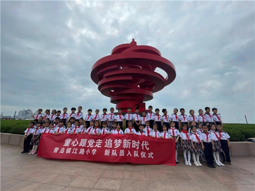 小手拉大手传承爱国志青岛镇江路小学新队员入队仪式暨青岛解放纪念日