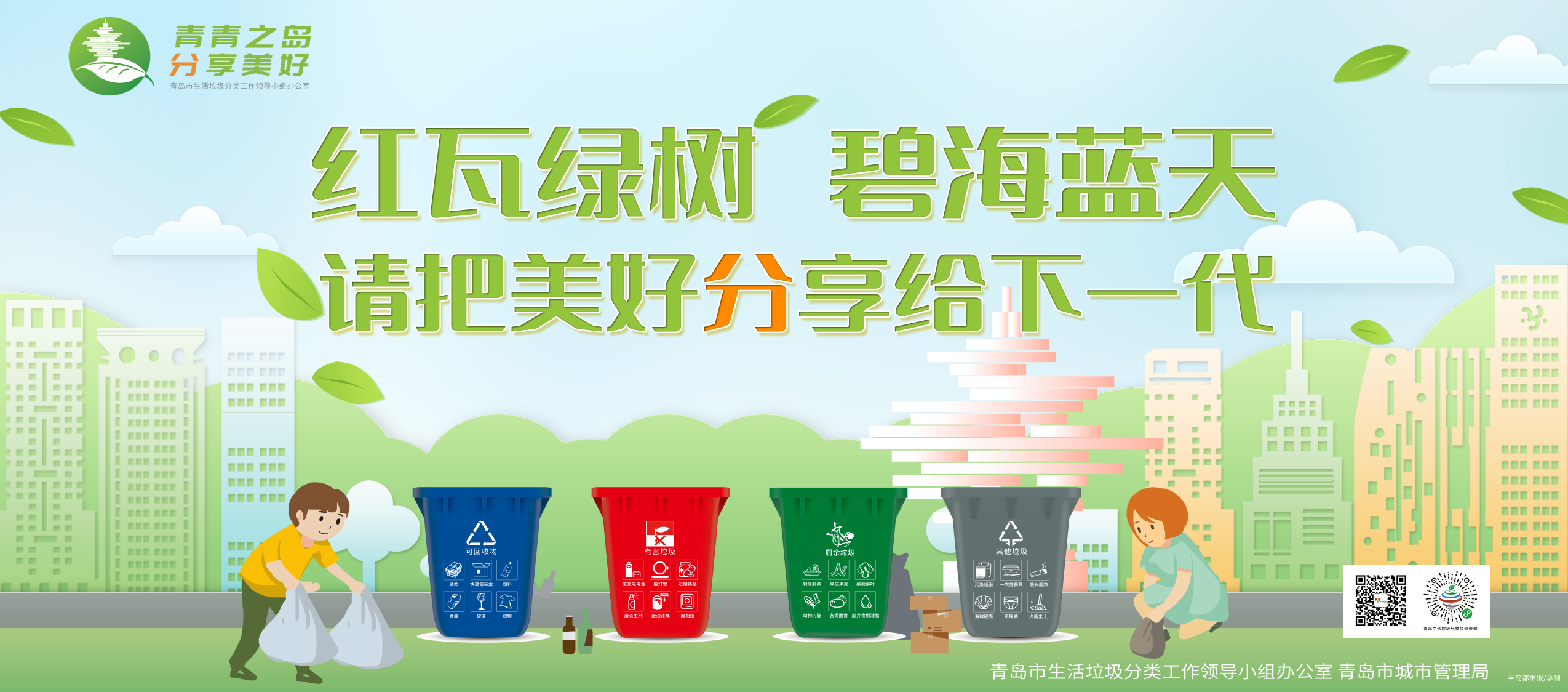 青岛市生活垃圾分类宣传海报:请把美好分享给下一代