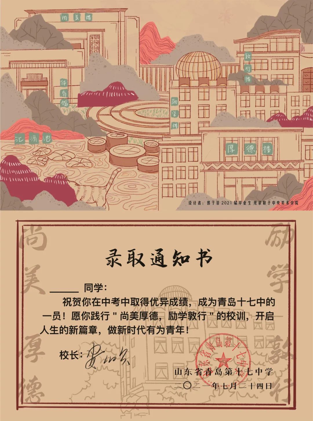 青岛十七中新版录取通知书出炉学校2021届优秀毕业生设计