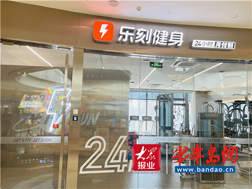 互联网健身品牌乐刻正式入驻青岛 夜间消费又添新场景-半岛网