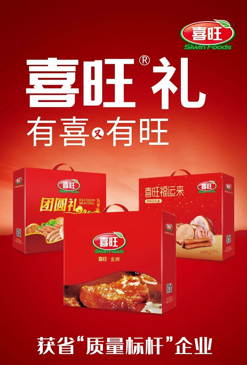 团圆时刻怎能少得了喜旺礼盒