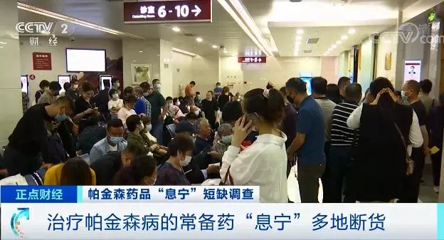 帕金森药品多地断货息宁网购价暴涨近20倍还不好买