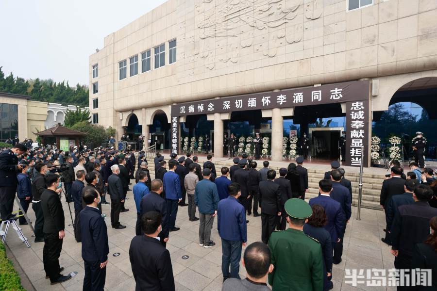 李涌同志遗体告别仪式在青岛市殡仪馆举行社会各界代表1200余人送英雄