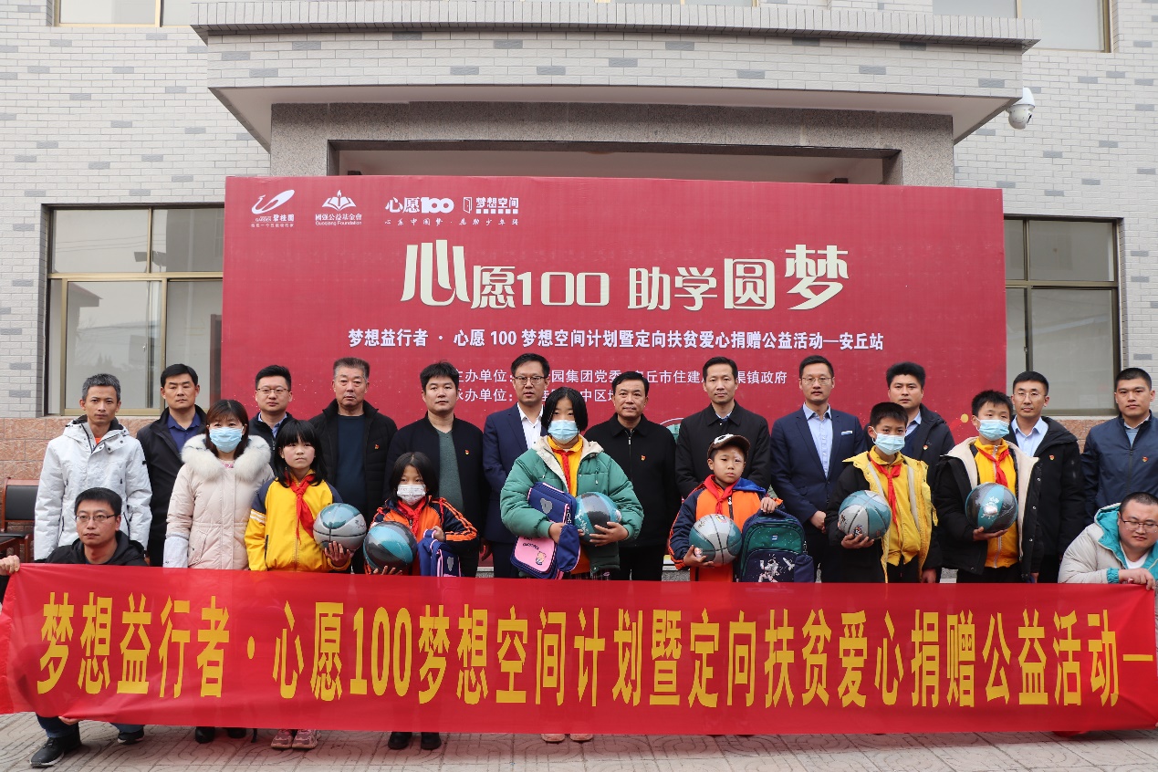 心愿100梦想空间计划暨定向扶贫爱心捐赠公益活动安丘站圆满举行
