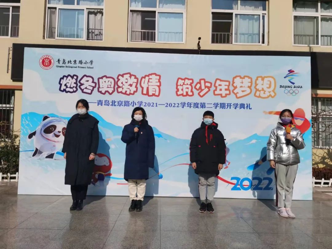 燃冬奥激情,筑少年梦想,青岛北京路小学开启新学期