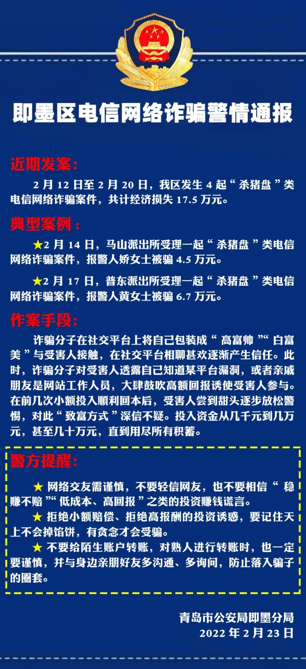 共计经济损失175万元即墨公安发布电信网络诈骗警情通报