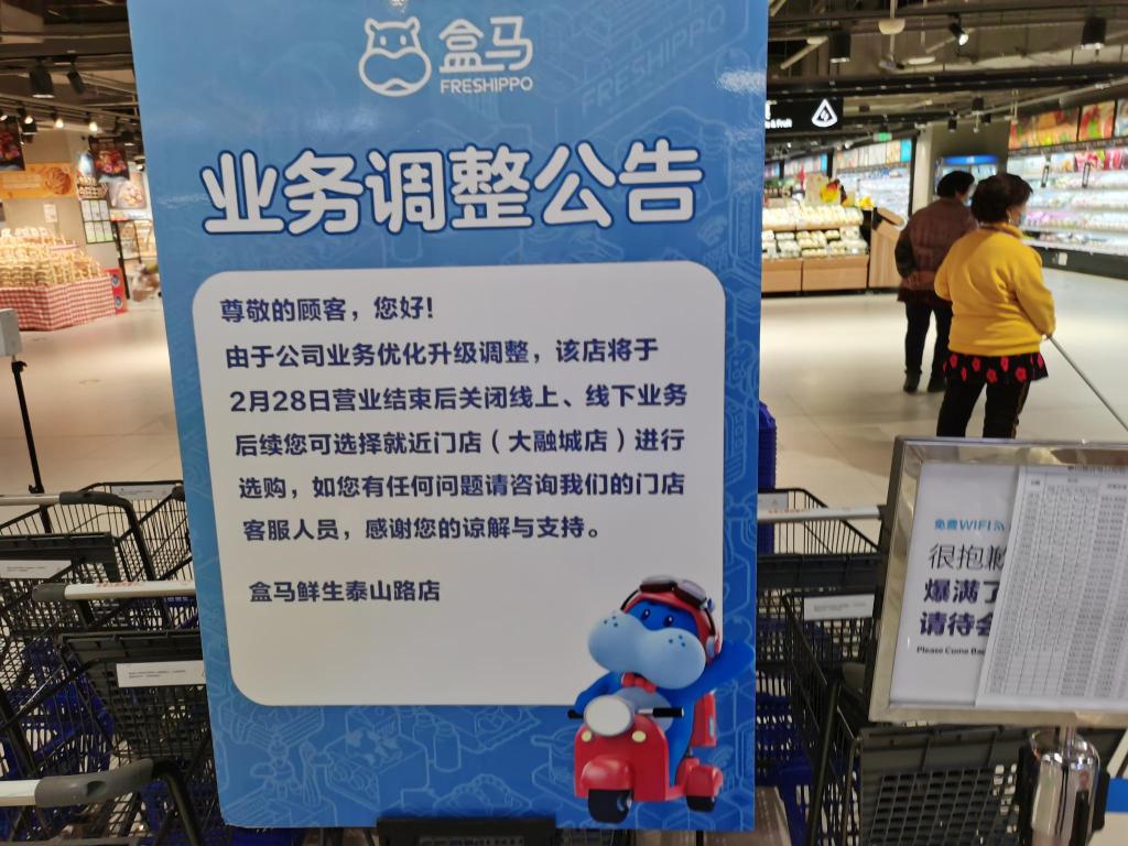 3月1日起盒马鲜生青岛泰山路店将闭店