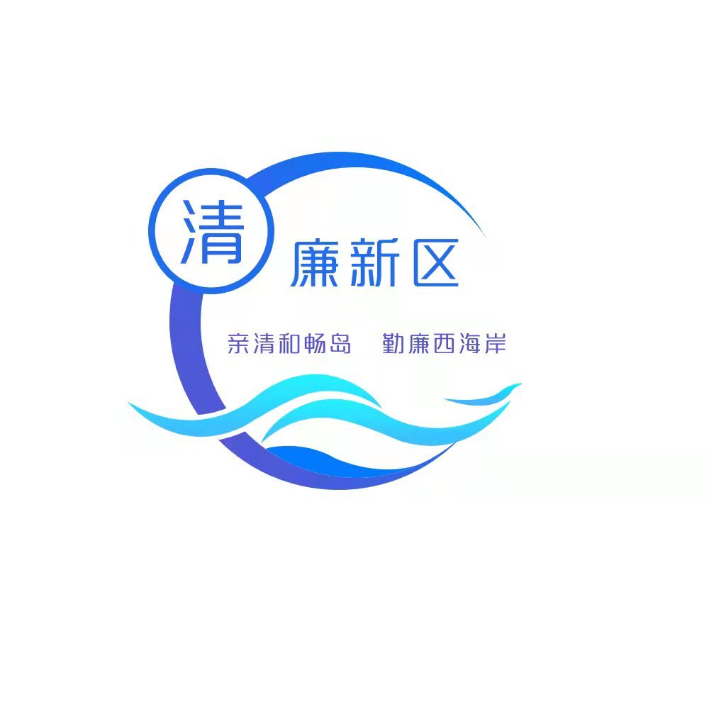亲清和畅岛勤廉西海岸新区打造全国清廉建设标杆