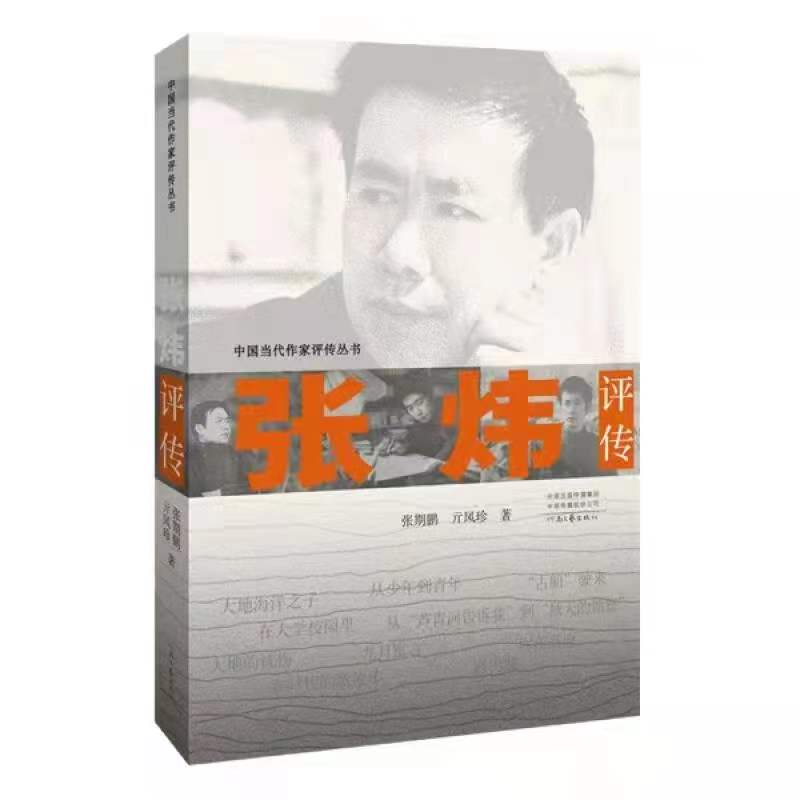 《张炜评传》:展现一位杰出作家的壮美文学世界-半岛网