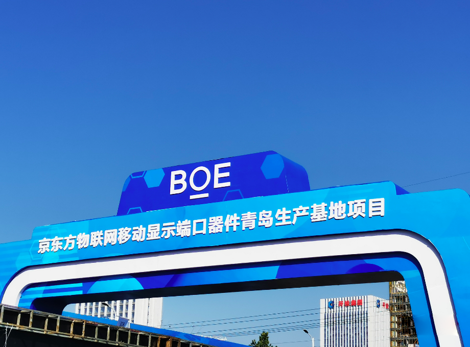 京东方物联网移动显示端口器件生产基地项目"当年签约 ,当年开工""