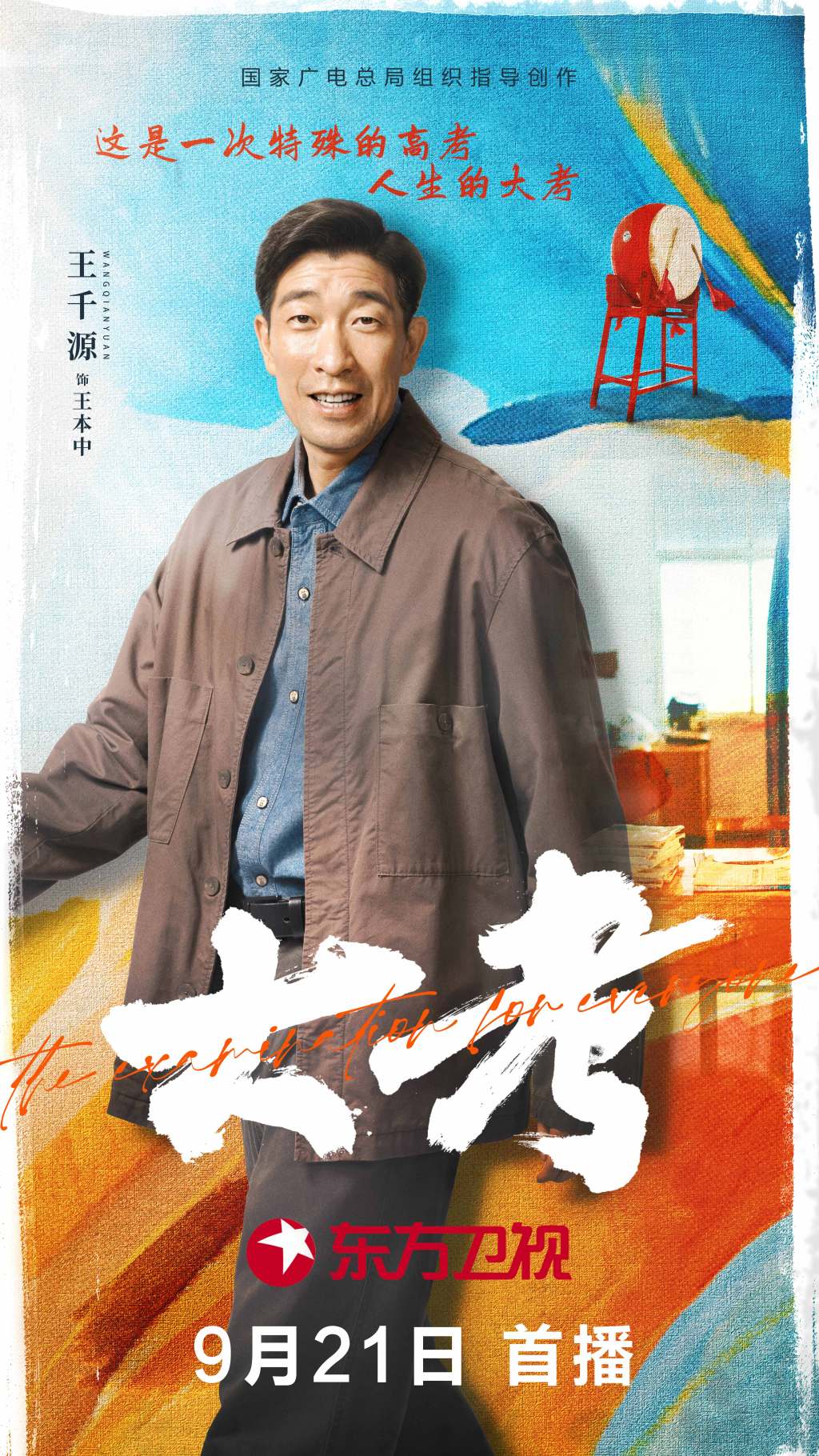 陈宝国王千源携手现实题材力作大考今晚开播
