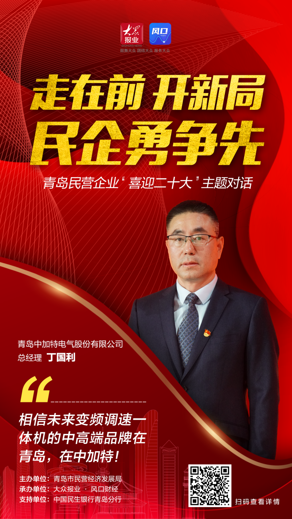 青岛中加特电气股份有限公司总经理丁国利接受风口财经记者专访时表示