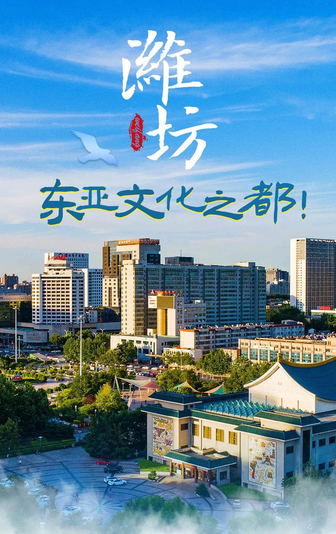 潍坊市成功当选东亚文化之都