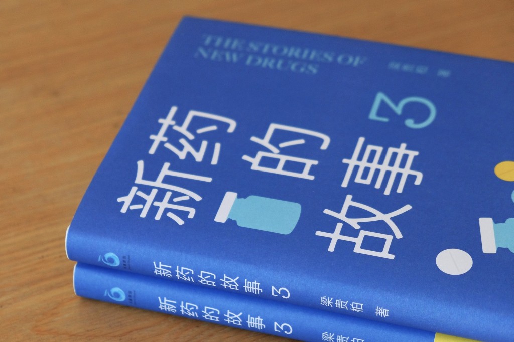 畅销书系“新药的故事”上新啦，新药研发一线科学家梁贵柏再出新书-半岛网