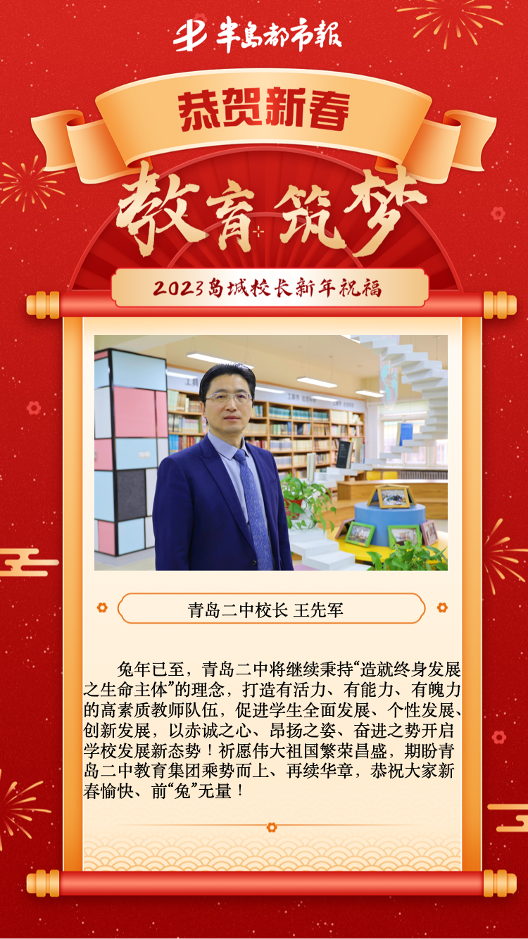 青岛二中校长王先军:同心逐梦 行将致远