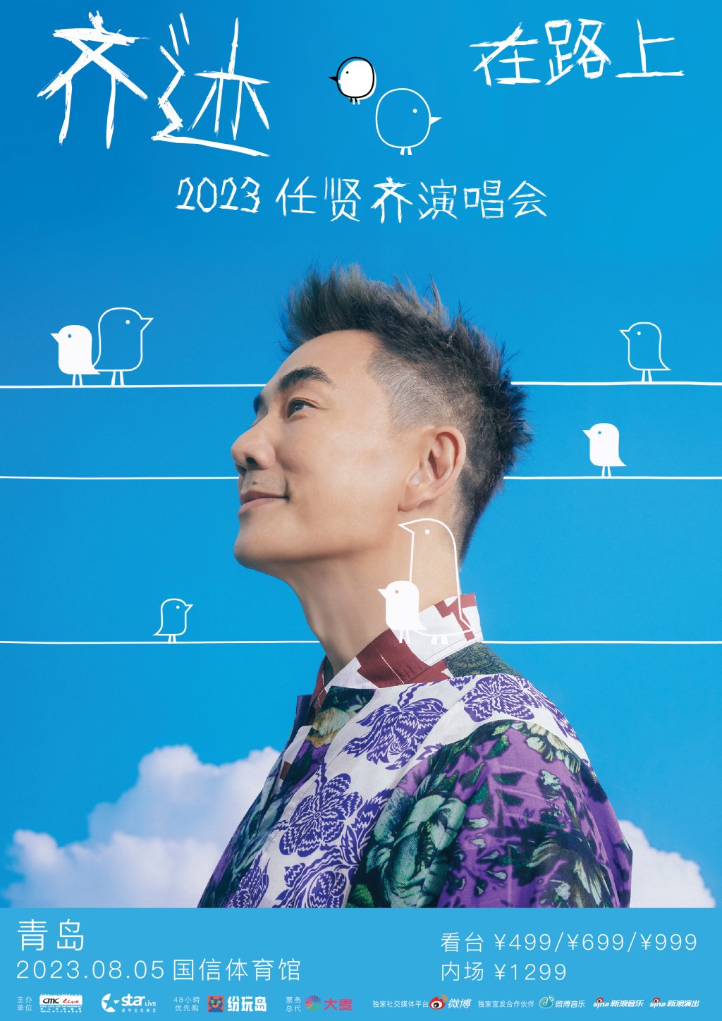 心太软任逍遥浪花一朵朵两位青岛歌迷任贤齐喊你来听演唱会