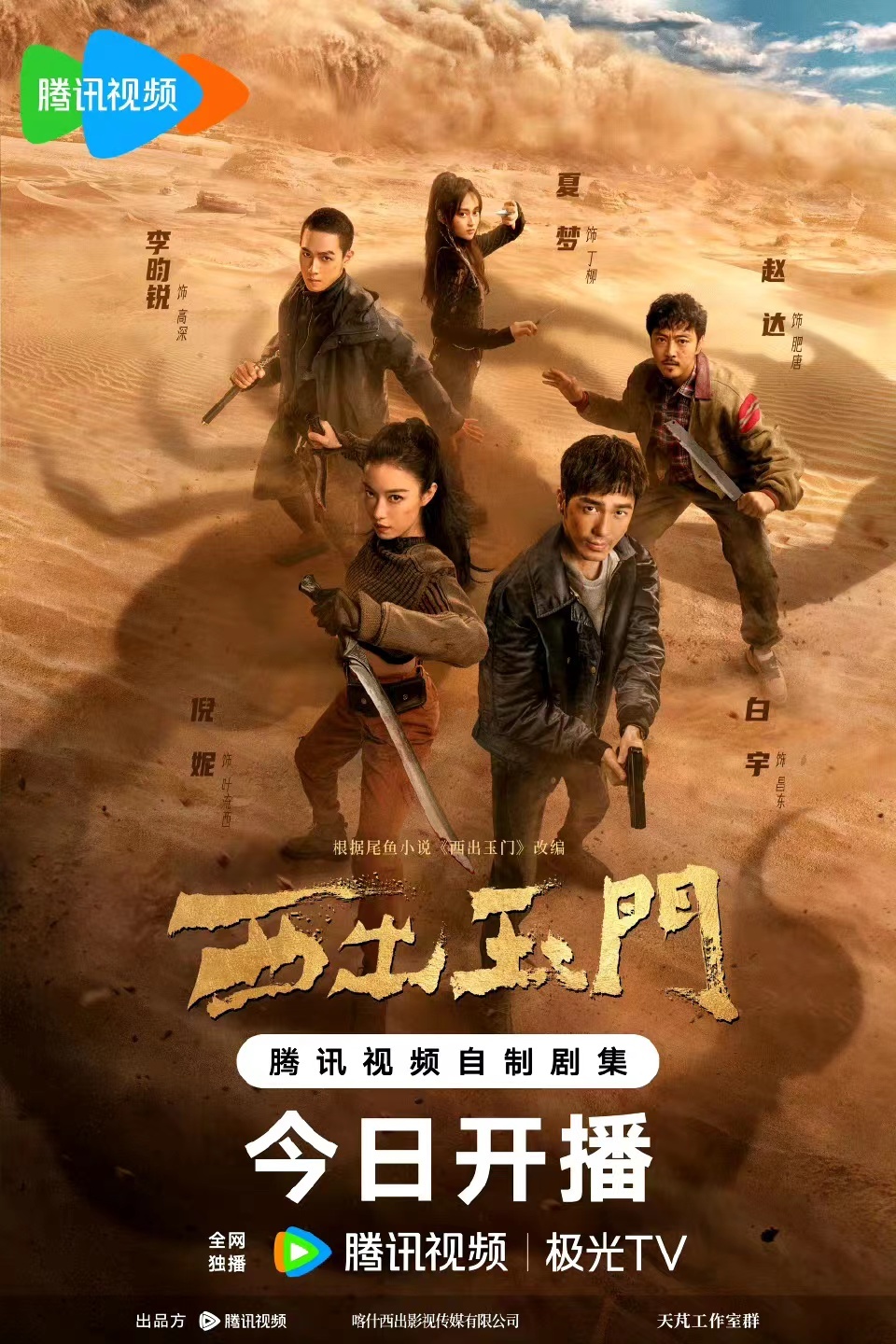 《西出玉门》改编自尾鱼的同名人气小说,原著为豆瓣高分作品,故事极具