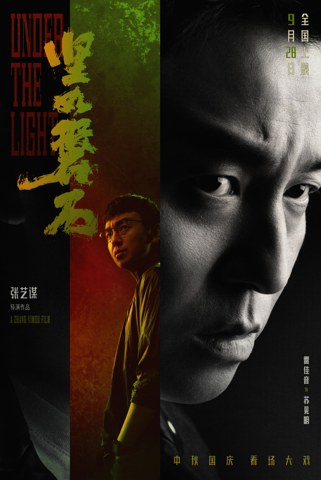 张艺谋国庆档电影坚如磐石角色海报曝光雷佳音张国立于和伟眼神交锋