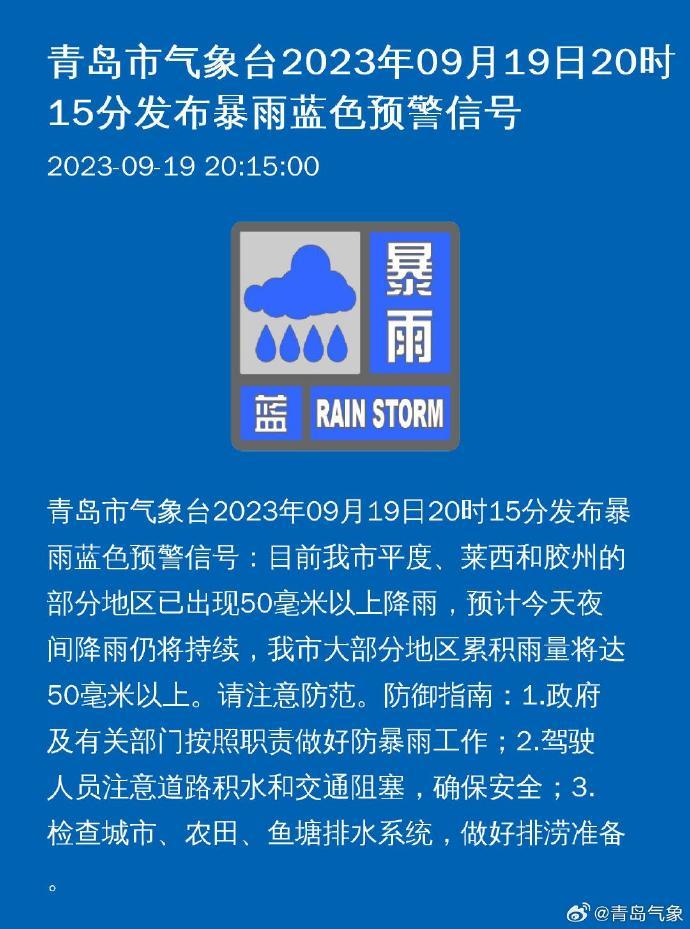 青岛发布暴雨蓝色预警青岛市大部分地区累积雨量将达50毫米以上