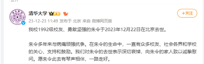 清华“铊中毒”受害者朱令去世，清华大学发文-半岛网