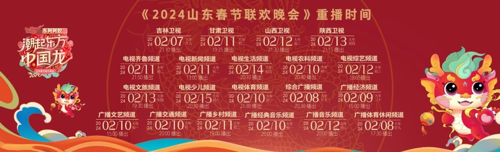 2024山东春晚节目单发布王亚平参与录制张信哲张杰刘雨昕都来了