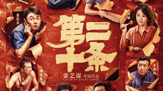 电影《第二十条》豆瓣开分8.0,获赞"春节最具生活气喜剧"