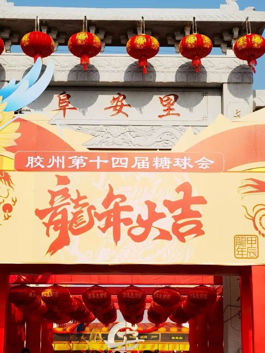 胶州第十四届糖球会闭幕7天吸引35万人次参与