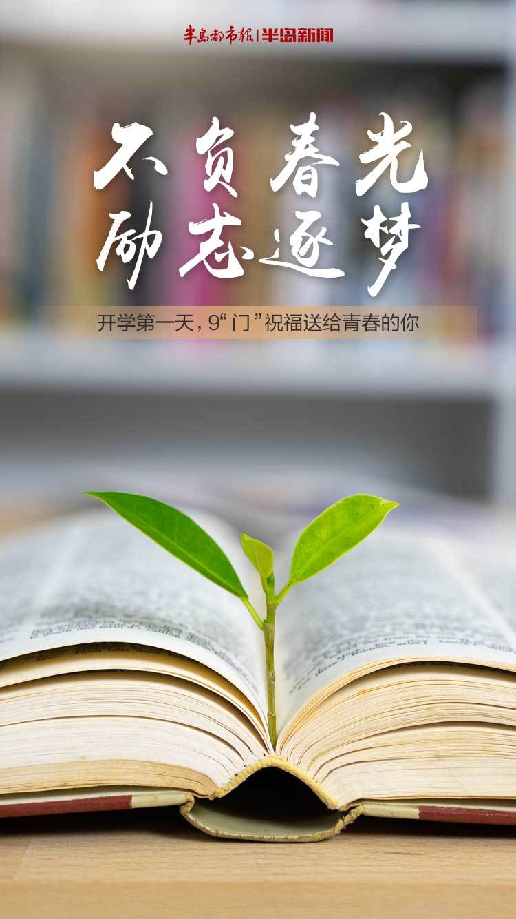 创意海报丨不负春光,励志逐梦!开学第一天,9"门"祝福送给青春的你