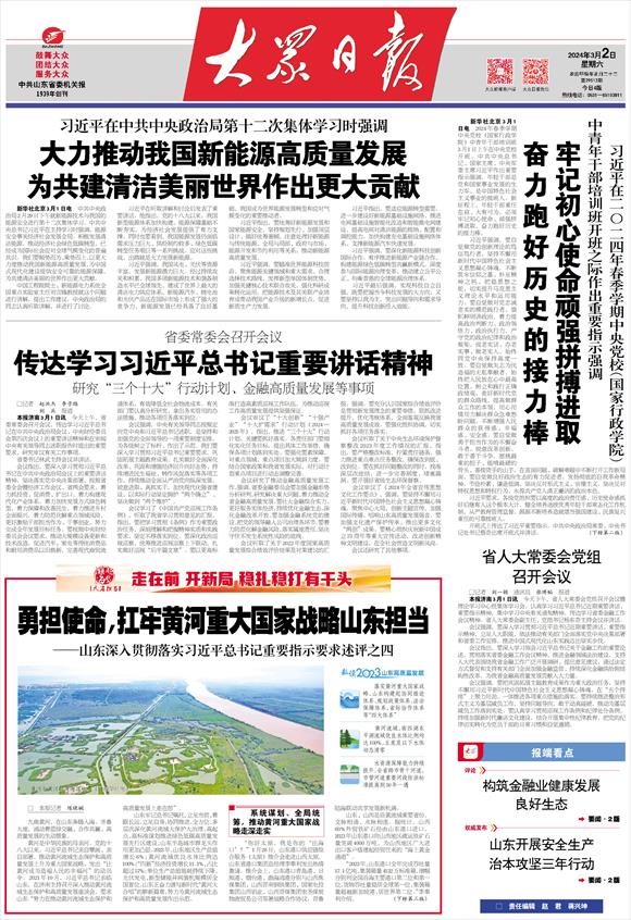 勇担使命扛牢黄河重大国家战略山东担当