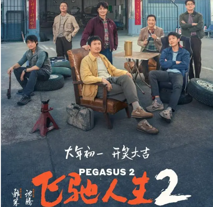 电影《飞驰人生2》发布"张驰自揭伤疤"片段,沈腾贾冰笑对人生与自己