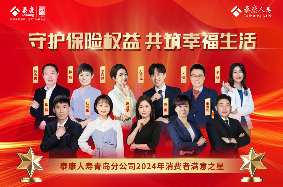 泰康人寿青岛分公司2024年消费者满意之星隆重揭晓