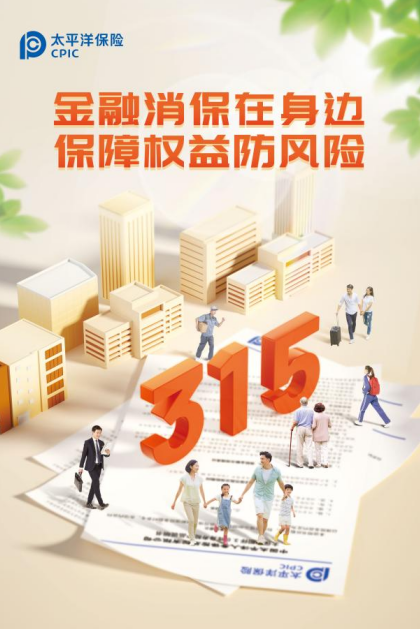 太平洋寿险青岛分公司开展3·15消费者权益保护教育宣传"五进入"系列