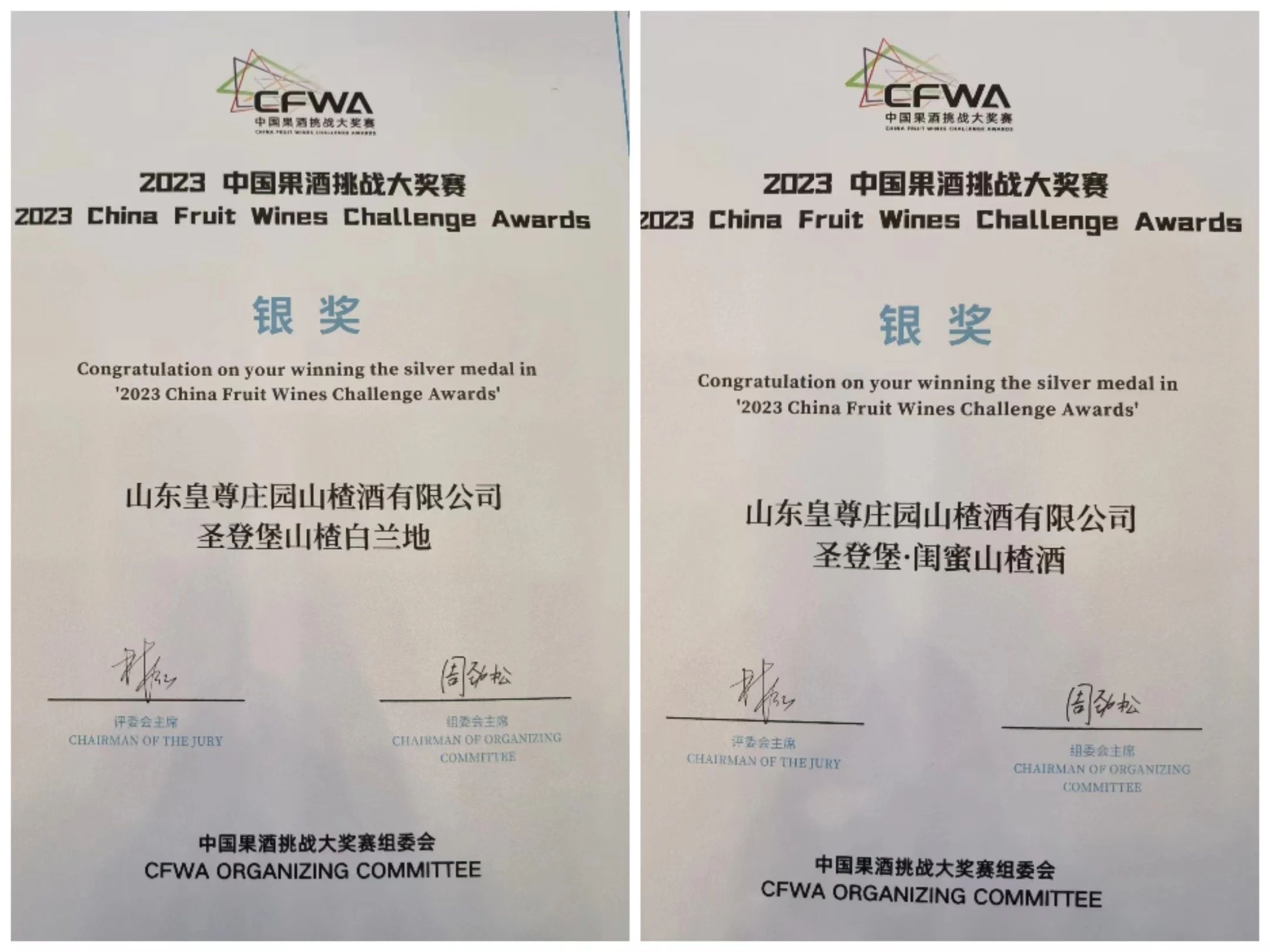 2024第三届果酒产业发展未来大会成功举办山东皇尊庄园山楂酒摘获银奖