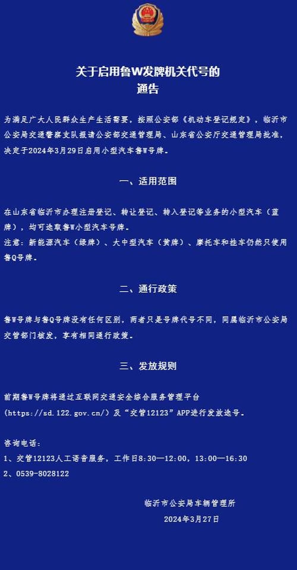 半岛网>山东>2024年3月27日临沂市公安局车辆管理所2.0539-80281221.