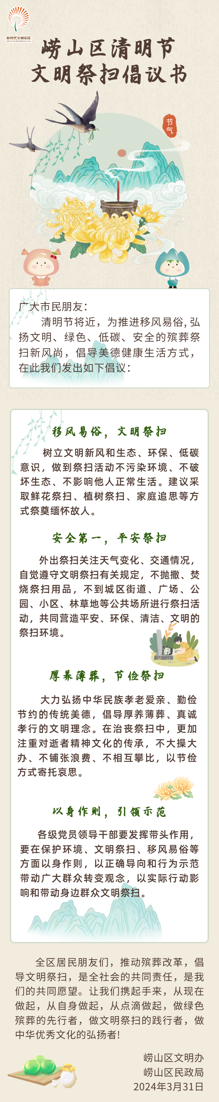 青岛市崂山区发布清明节文明祭扫倡议书