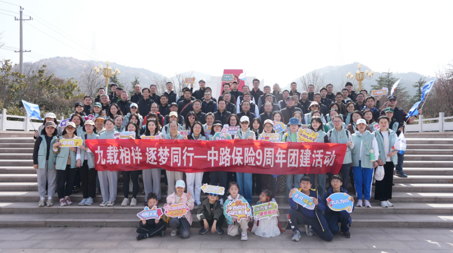 中路保险总公司工会举办九载相伴逐梦同行9周年团建活动